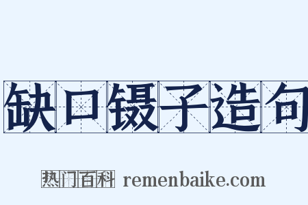 缺口镊子造句是什么意思的图片